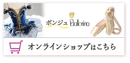 オンラインショップ